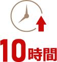 10時間